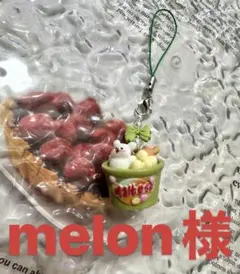 melon様　　専用