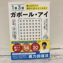 1日3分楽しむだけで勝手に目がよくなる! ガボール・アイ