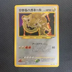 ひかるハガネール ★★★ 拡張パック第4弾 闇、そして光へ… ひかるハガネール 旧裏 第4弾 闇、そして光へ… PSA2 ポケモン