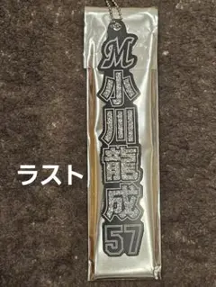 千葉ロッテマリーンズ ラメキーホルダー 小川龍成