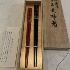 法定品質】古代若狭塗 夫婦箸 2膳セット(桐箱入)天然木 本うるし