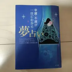 幸運・不運が一目でわかる夢占い