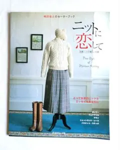 ニットに恋して : 嶋田俊之のセーターブック : 伝統ニットの新しい伝説