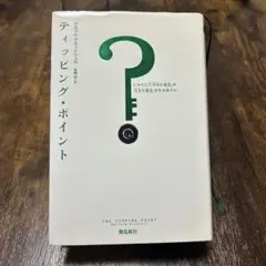 ティッピング・ポイント いかにして「小さな変化」が「大きな変化」を生み出すか