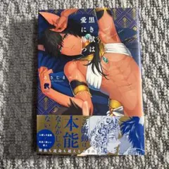 BLコミック 黒き獣は愛に落つ