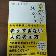 最先端研究で導きだされた「考えすぎない」人の考え方