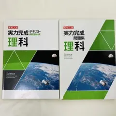実力完成　理科・社会セット 2026年最新】実力完成問題集の人気アイテム - メルカリ