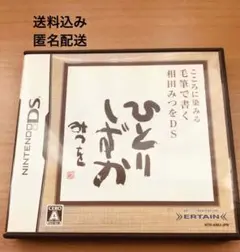 任天堂 DS ひとりしずか みつを