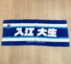 入江大生　タオル 選手名タオル|タオル|#22 入江大生|商品一覧|BAYSTORE ONLINE