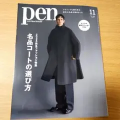 pen 2025年11月号 2025秋冬ファッション特集