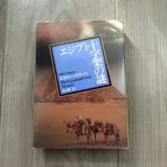 エジプト十字架の謎★創元推理文庫