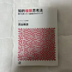知的複眼思考法 : 誰でも持っている創造力のスイッチ