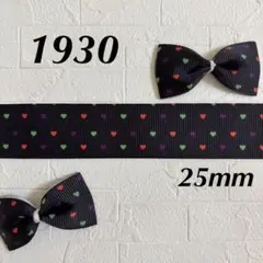 1930 グログランリボン