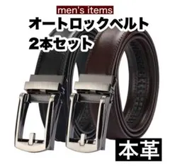 本革 オートロックベルト メンズ 穴なし 高品質 ブラック ブラウン 2本セット