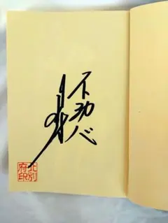 2025年最新】北別府 サインの人気アイテム - メルカリ