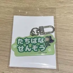 忍たま乱太郎 アルミキーホルダーコレクション ねーむシリーズ 立花仙蔵