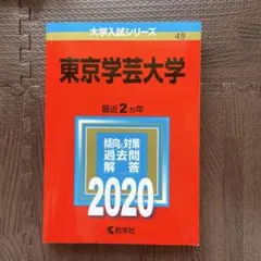 東京学芸大学 最近2カ年 2020