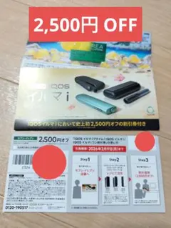 【匿名発送】IQOS イルマ i シリーズ 2,500円 割引券　セブンイレブン