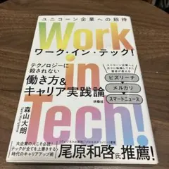 Work in Tech!(ワーク・イン・テック!) ユニコーン企業への招待