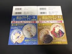 葬送のフリーレン 9 & 11 特装版缶バッジセット