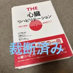 心臓リハビリテーション