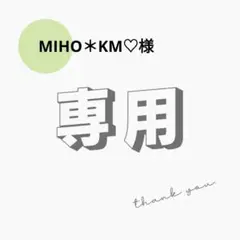 MIHO＊KM♡様　10g（1,000p）×5袋　他