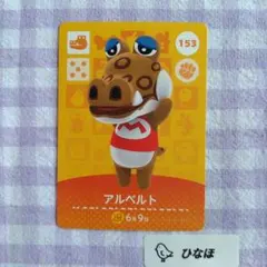 あつまれどうぶつの森amiiboカード アルベルトのサムネイル