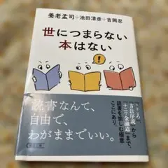世につまらない本はない