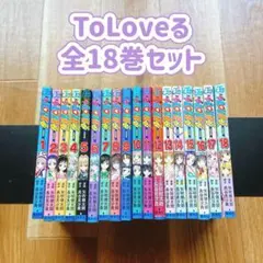 2025年最新】toloveる 全巻の人気アイテム - メルカリ