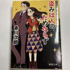 盗みは人のためならず : 夫は泥棒、妻は刑事 1