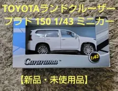 ランドクルーザー プラド 150 1/43 ミニカー ホワイト【新品・未使用品】
