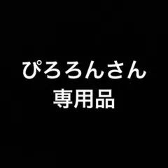 ぴろろんさん専用　15