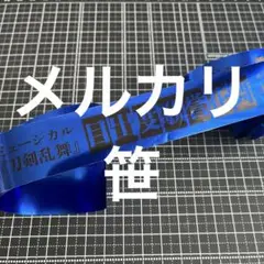ミュージカル刀剣乱舞 目出度歌誉花舞 銀テープ 青 フル 1本