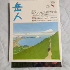 岳人 2026年5月号 No.947 SEA TO SUMMITの山