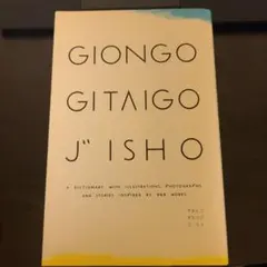 Giongo gitaigo jisho : ぎおんご ぎたいご じしょ : …