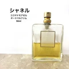 シャネル　ココマドモアゼル　オードパルファム　50ml