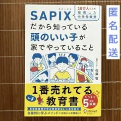 10万人以上を指導した中学受験塾 SAPIXだから知っている頭のいい子が家でや…