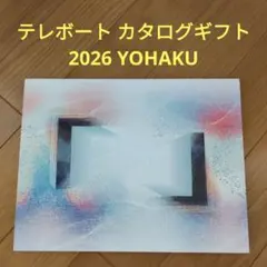 2026年最新】テレボート ギフトカタログの人気アイテム - メルカリ