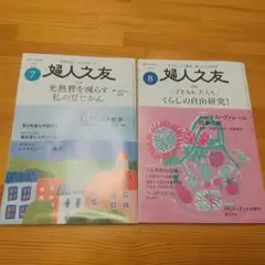 新品未読 婦人之友 2023年7月号、8月号