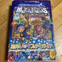 ドラゴンクエストモンスターズテリーのワンダーランド3D星降りのマスターガイド …