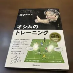 オシムのトレーニング = Ivica Osim's Football Trai…