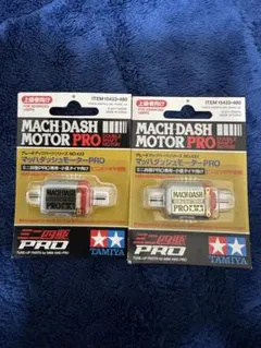 今のマッハより回る　マッハダッシュモーターPRO２個　タミヤ　ミニ四駆