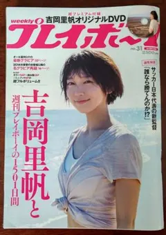 ■ 週刊 プレイボーイ 吉岡里帆 表紙 5冊セット 新品 未開封 DVD 付録付 週刊プレイボーイ/表紙 吉岡里帆/2022年5月30号/No.22/付録付き