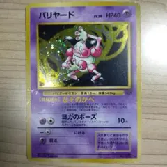 バリヤード 旧裏