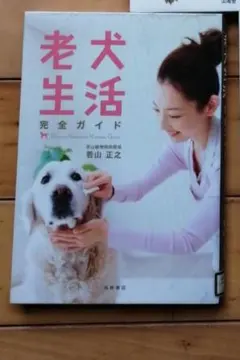 ★老犬生活　完全ガイド　７歳からのケア　介護　リハビリ　若山正之