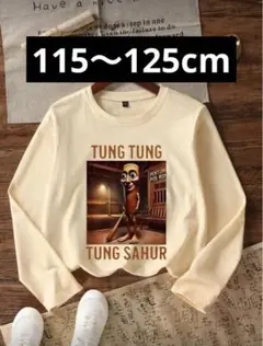 トゥントゥントゥンサフール　長袖Tシャツ 【新品未使用】　115〜125cm