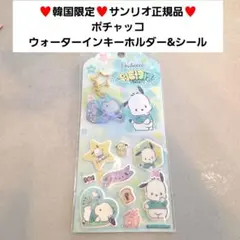【韓国限定】ポチャッコ ウォーターインキーホルダー&シール