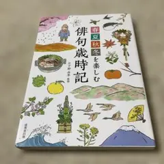 春夏秋冬を楽しむ 俳句歳時記