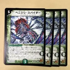 デュエルマスターズ　ベニジシ・スパイダー　4枚セット
