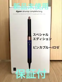 2026年最新】ダイソンスペシャルエディションマルチスタイラーの人気